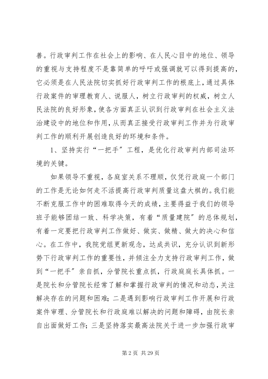 2023年法院行政审判庭优化行政审判司法环境经验交流.docx_第2页