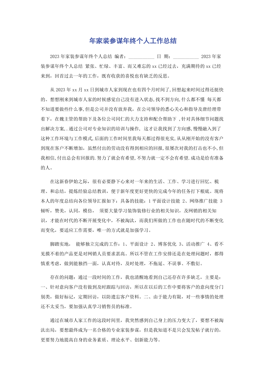 2023年家装顾问年终个人工作总结.docx_第1页