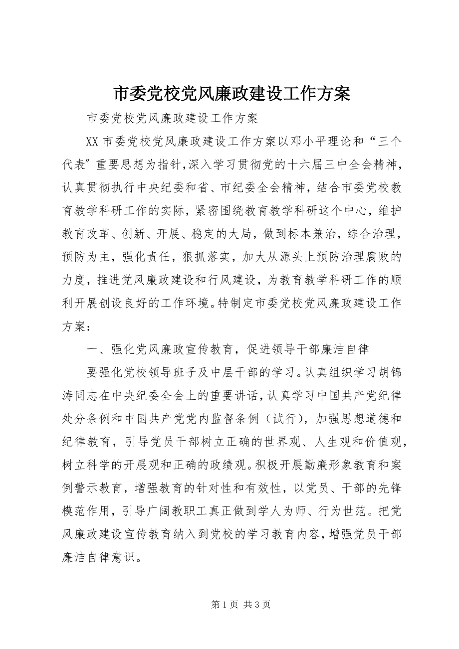 2023年市委党校党风廉政建设工作计划.docx_第1页