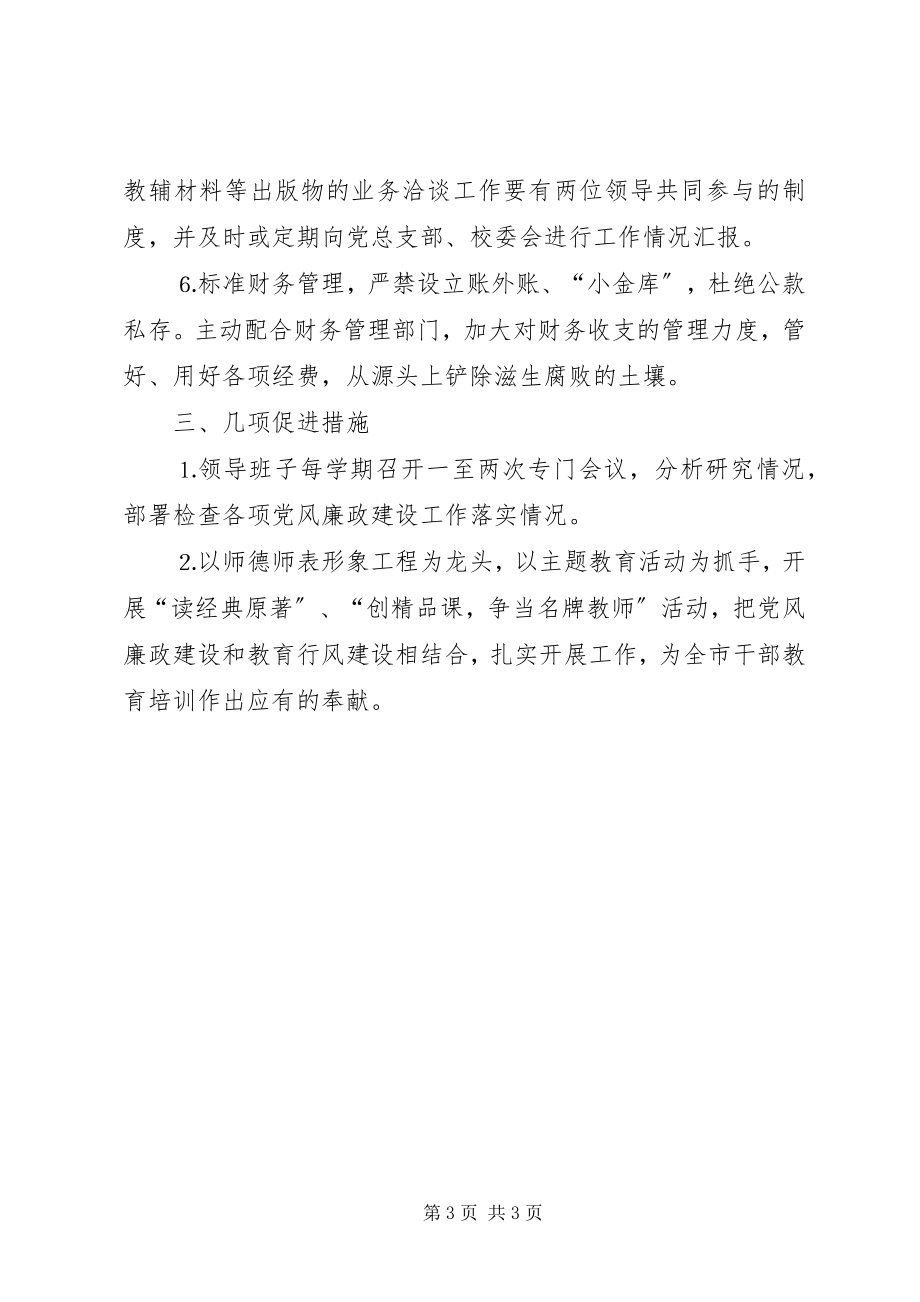 2023年市委党校党风廉政建设工作计划.docx_第3页