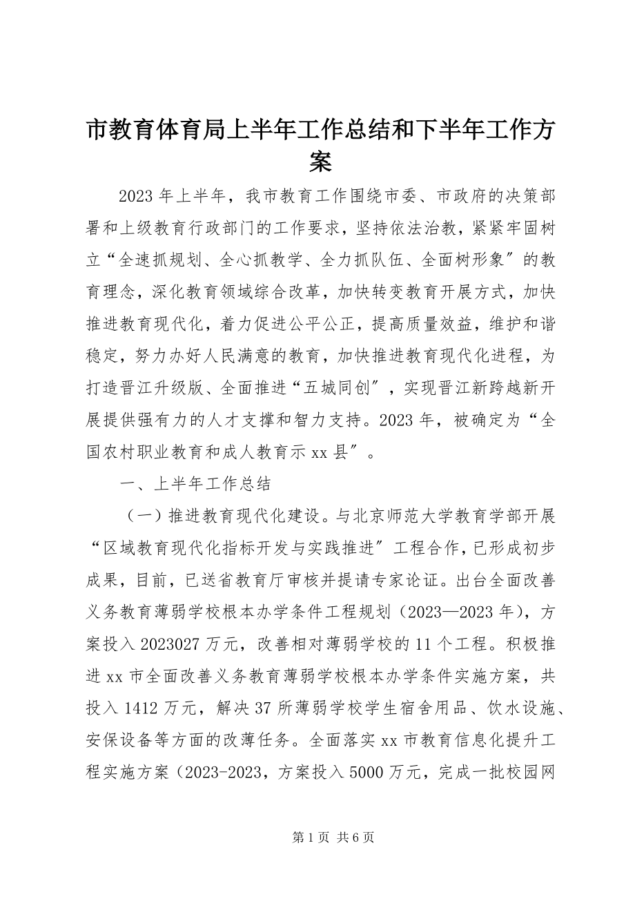 2023年市教育局上半年工作总结和下半年工作计划.docx_第1页