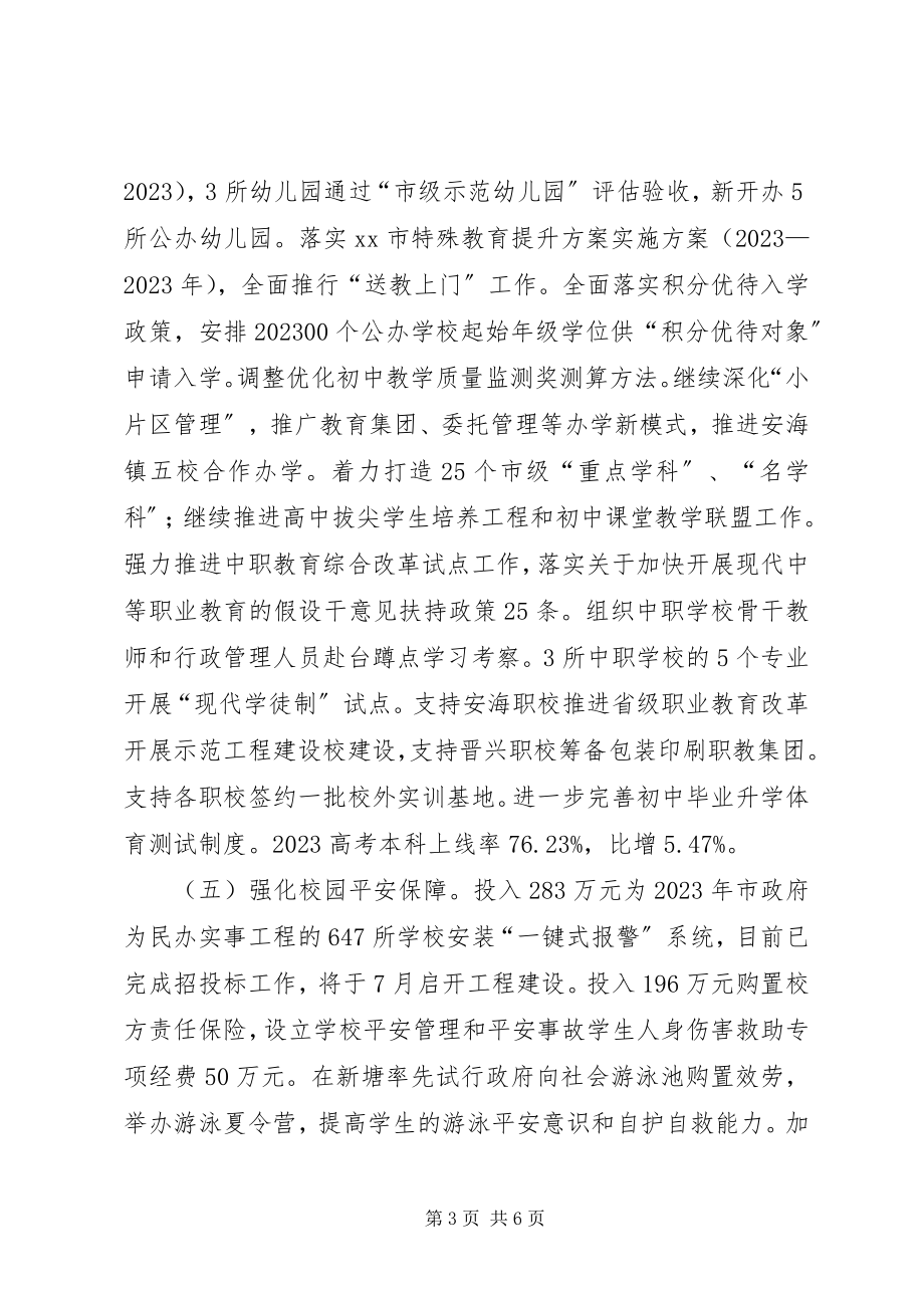 2023年市教育局上半年工作总结和下半年工作计划.docx_第3页