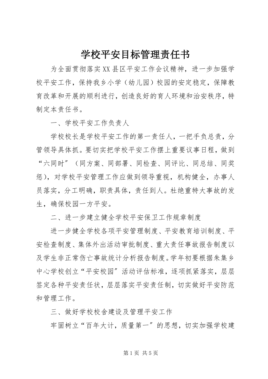 2023年学校安全目标管理责任书.docx_第1页