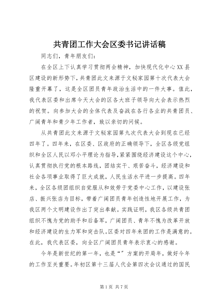 2023年共青团工作大会区委书记致辞稿.docx_第1页