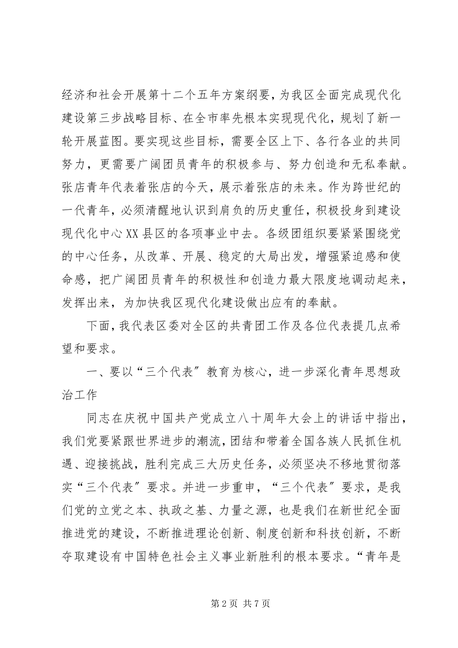 2023年共青团工作大会区委书记致辞稿.docx_第2页