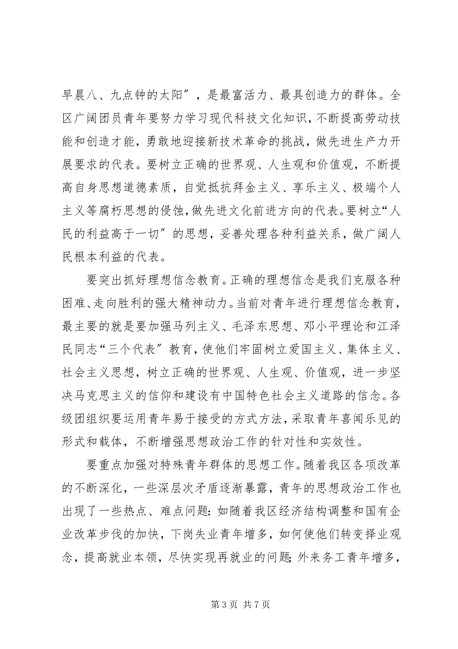 2023年共青团工作大会区委书记致辞稿.docx_第3页