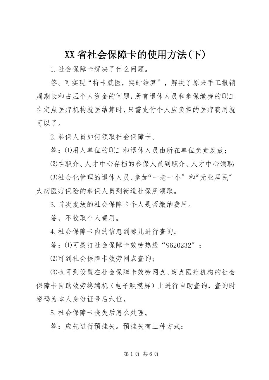 2023年XX省社会保障卡的使用方法下新编.docx_第1页