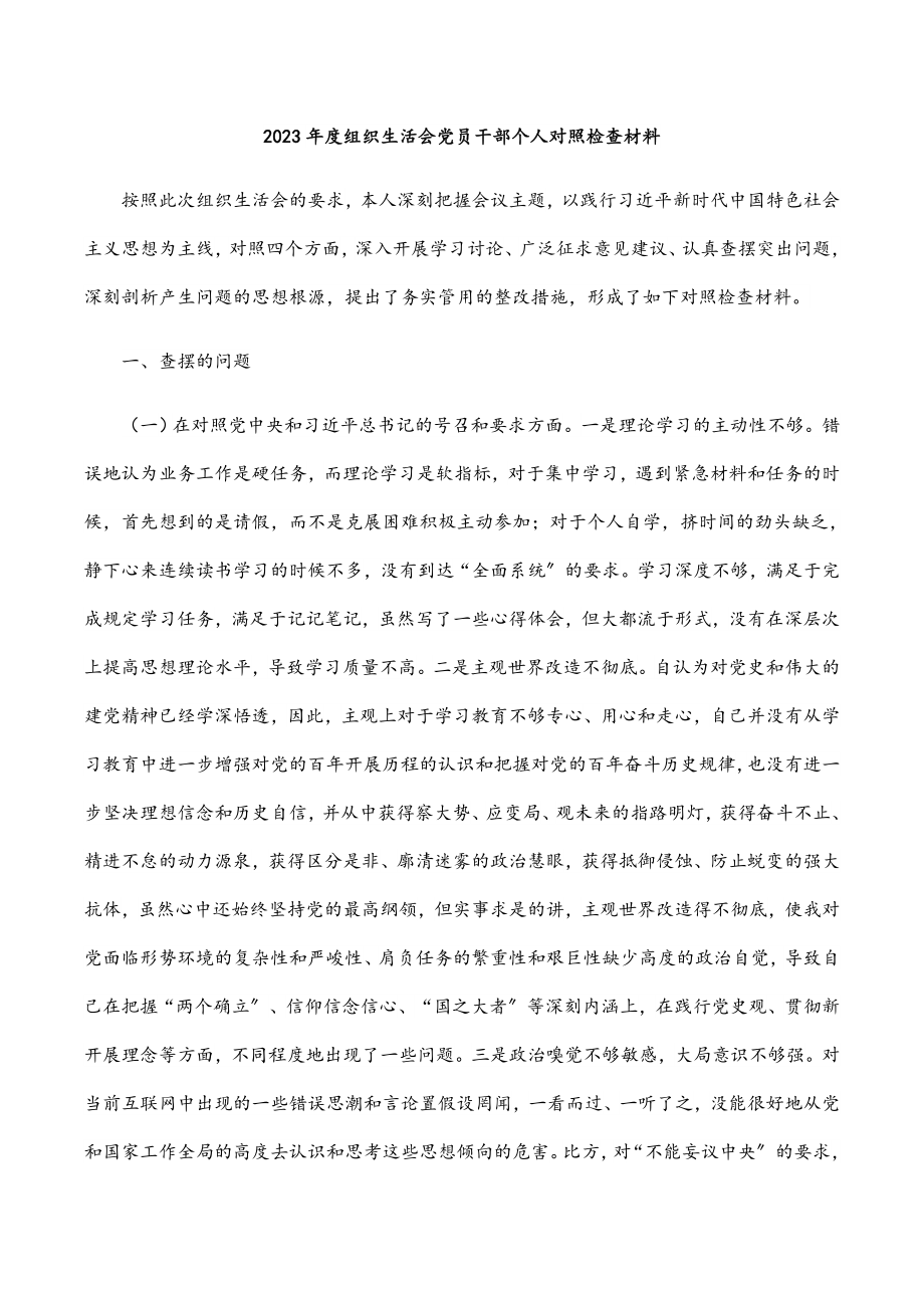 2023年度组织生活会党员干部个人对照检查材料.docx_第1页