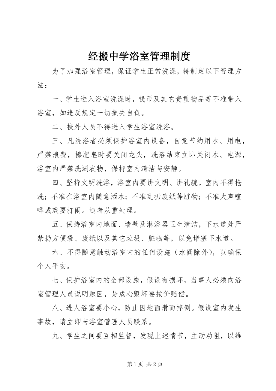 2023年经搬中学浴室管理制度.docx_第1页