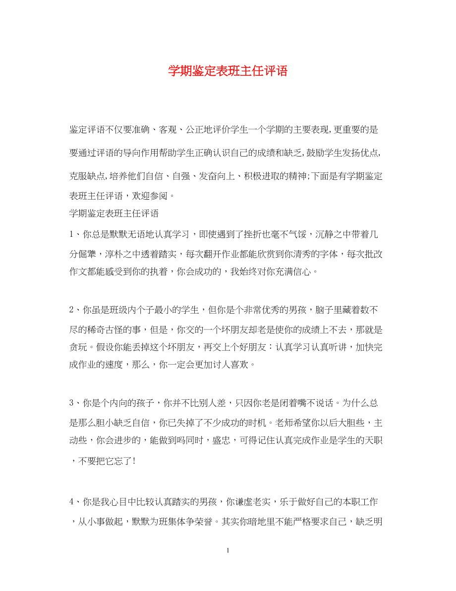 2023年学期鉴定表班主任评语.docx_第1页