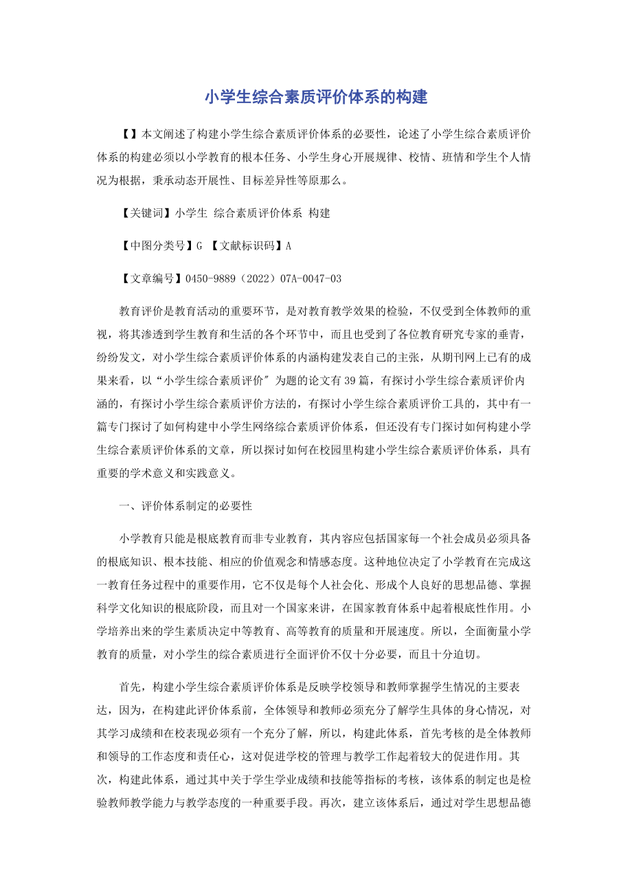 2023年小学生综合素质评价体系的构建.docx_第1页