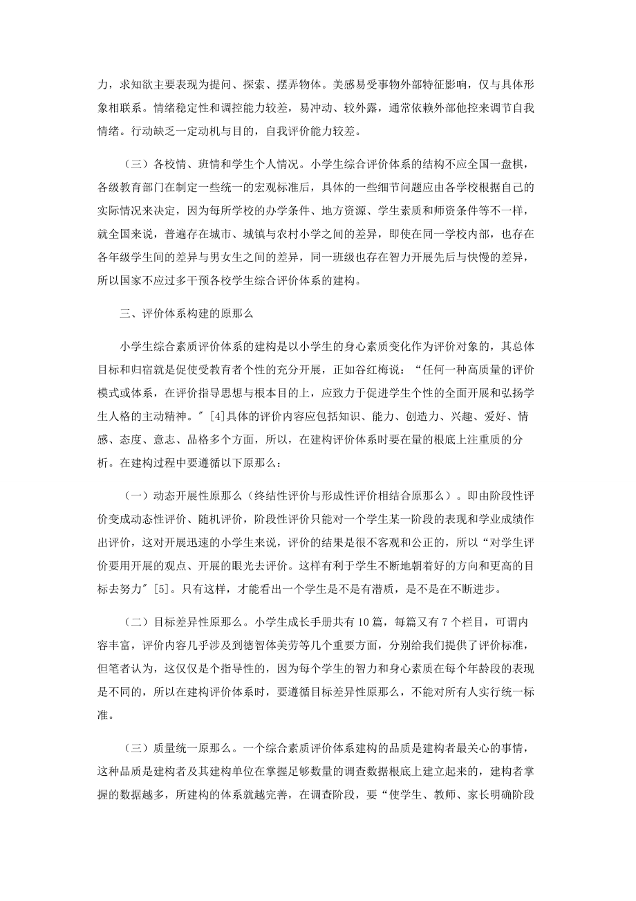 2023年小学生综合素质评价体系的构建.docx_第3页