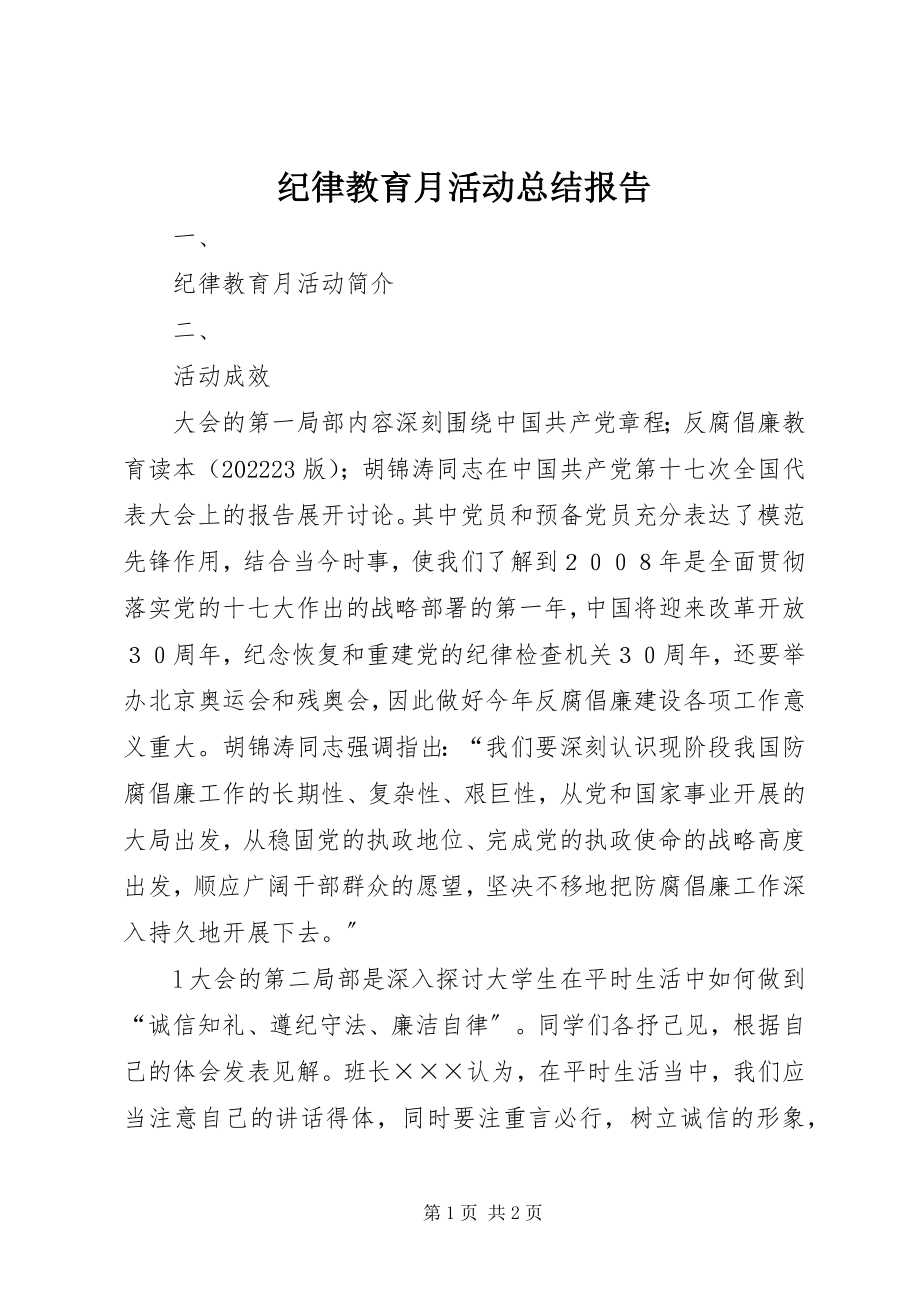 2023年纪律教育月活动总结报告.docx_第1页