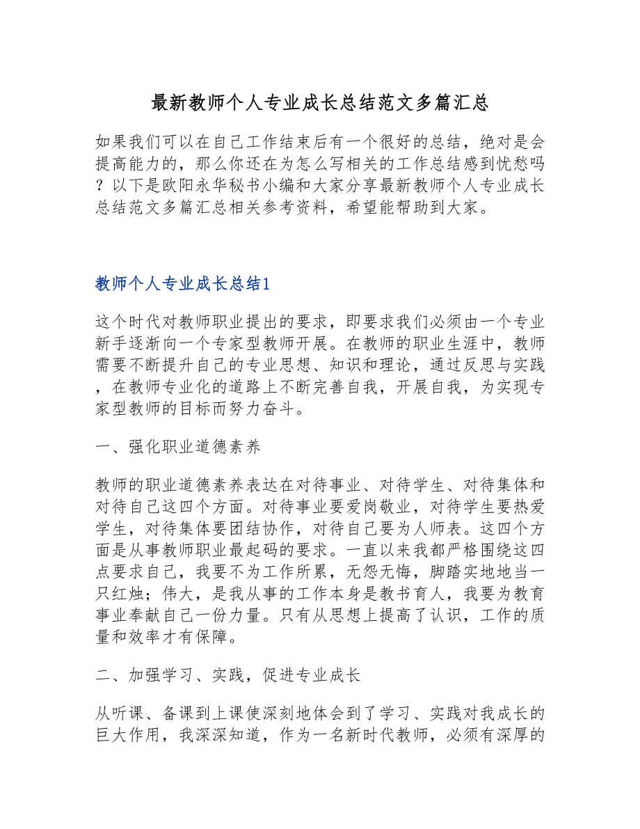 2023年最新教师个人专业成长总结多篇汇总.doc_第1页