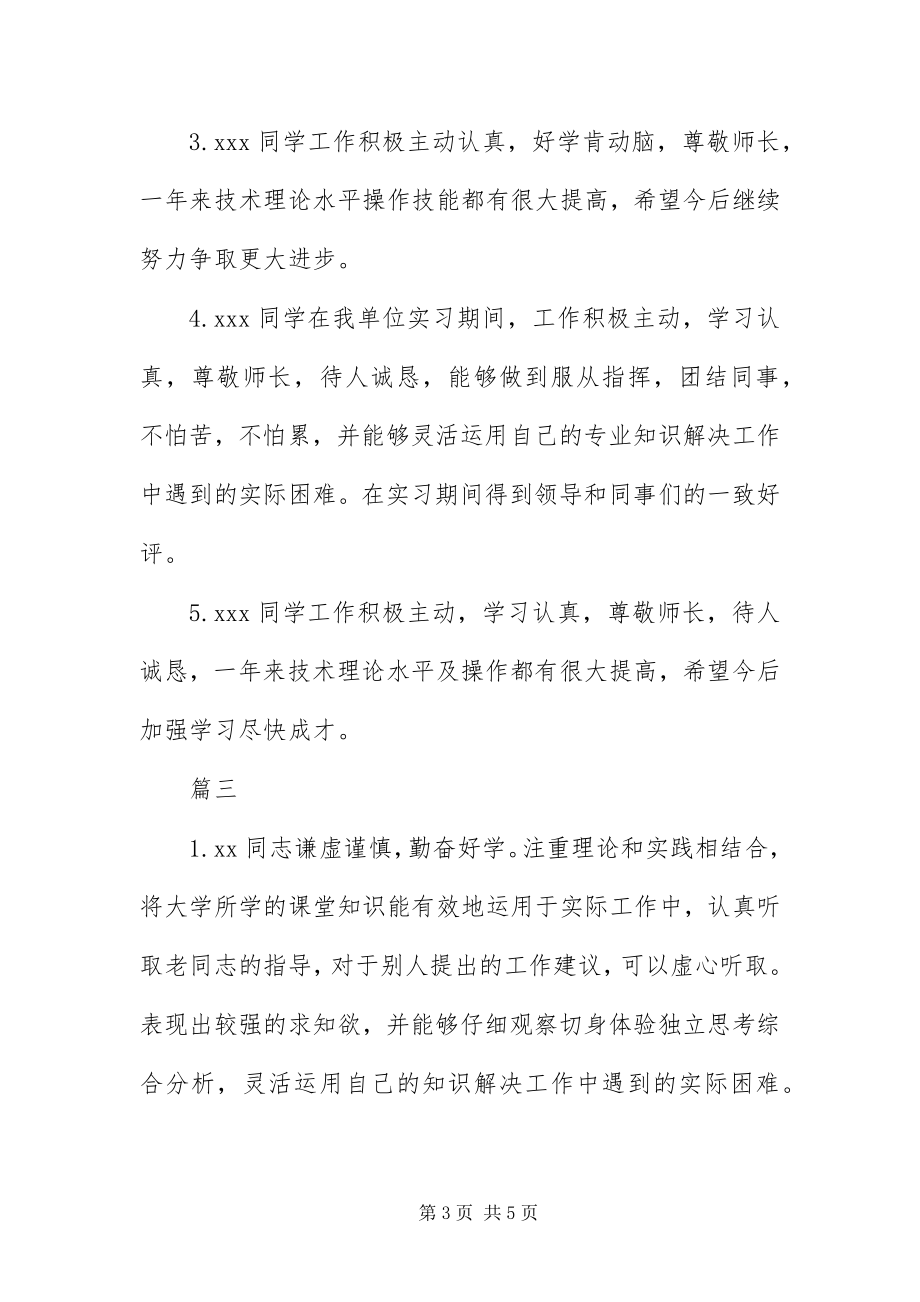 2023年月实习单位意见范例大全新编.docx_第3页