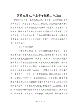 2023年区档案局上半年纪检工作总结.docx