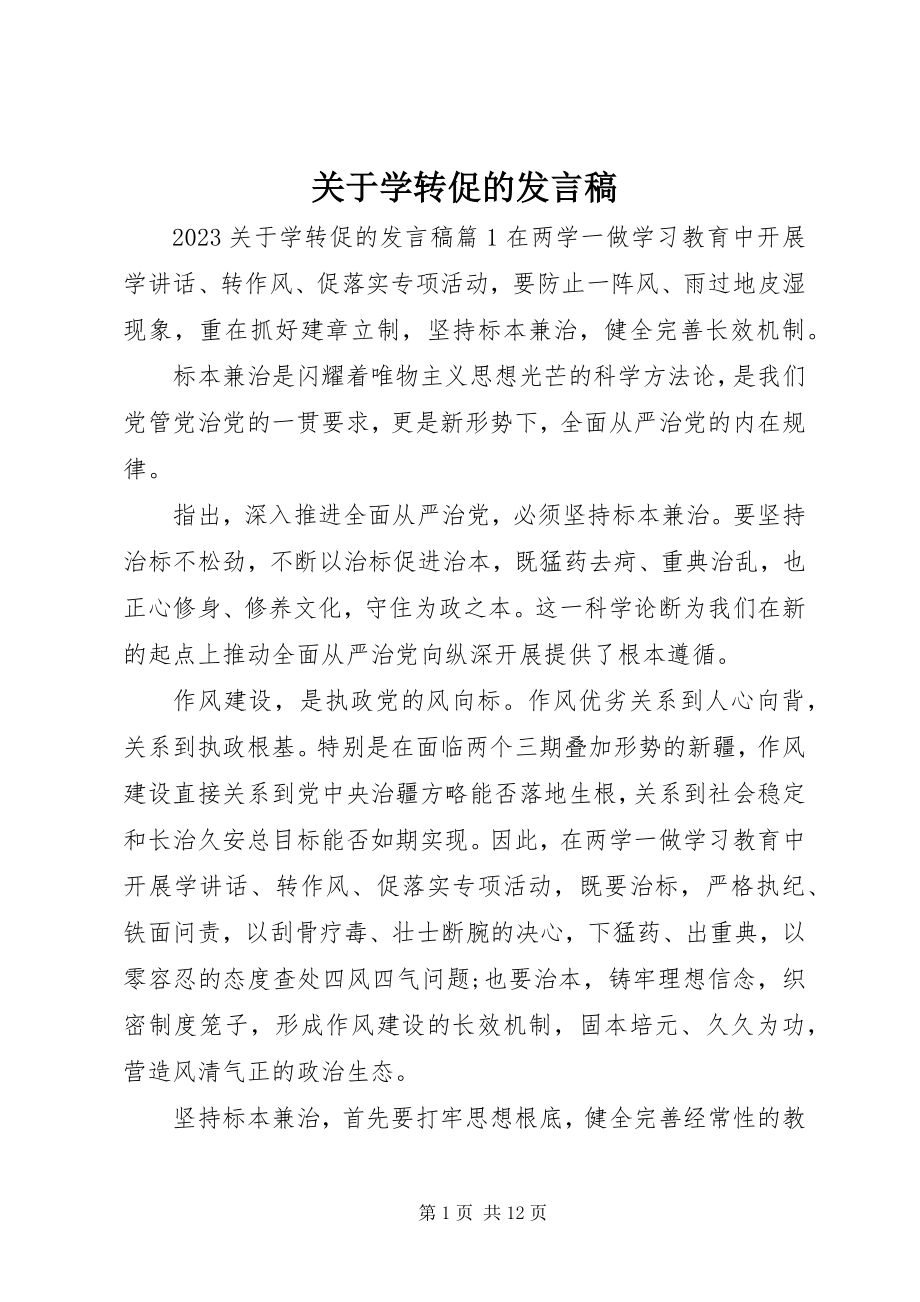 2023年学转促的讲话稿.docx_第1页