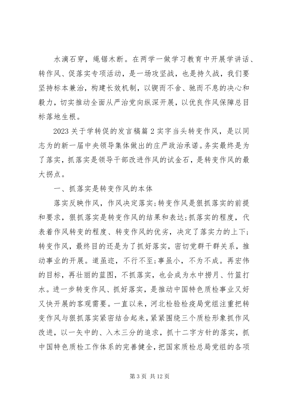 2023年学转促的讲话稿.docx_第3页