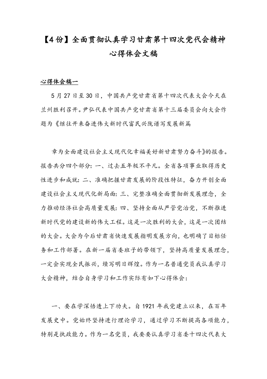 【4份】全面贯彻认真学习甘肃第十四次党代会精神心得体会文稿.docx_第1页