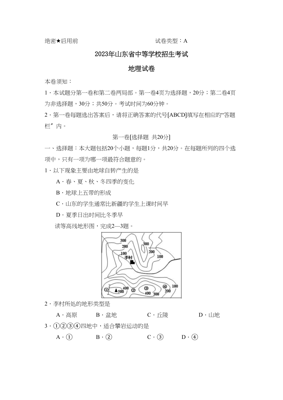 2023年山东省中等学校招生考试初中地理2.docx_第1页