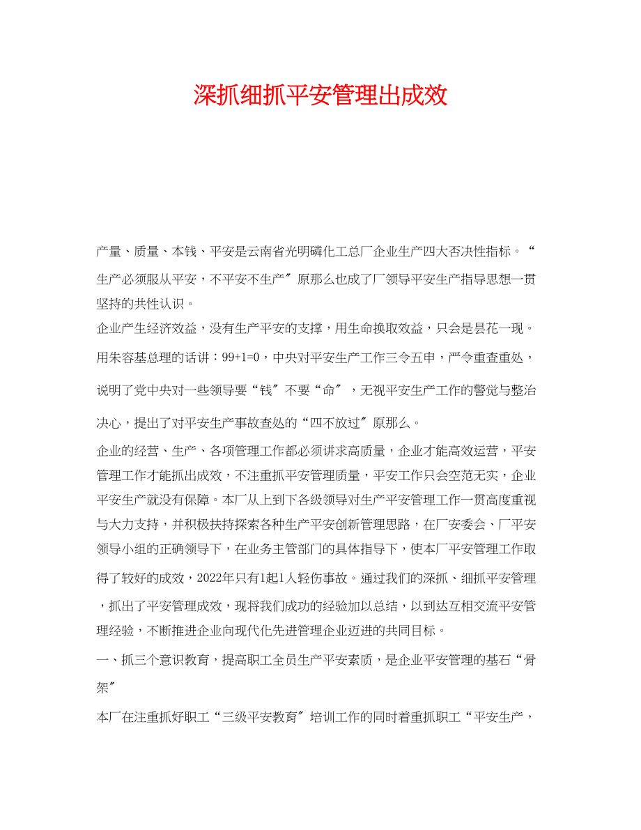 2023年《安全管理》之深抓细抓安全管理出成效.docx_第1页