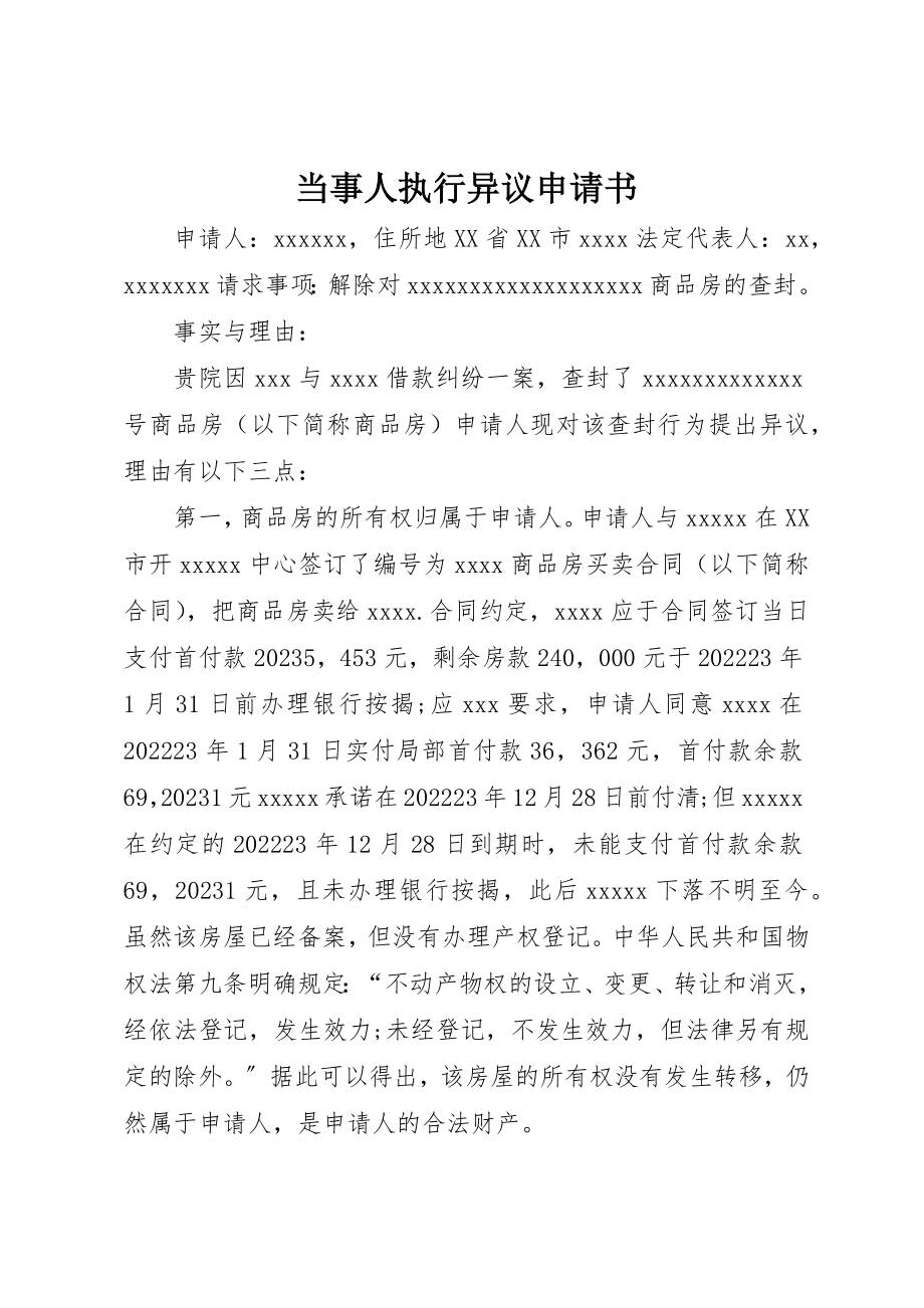 2023年当事人执行异议申请书新编.docx_第1页