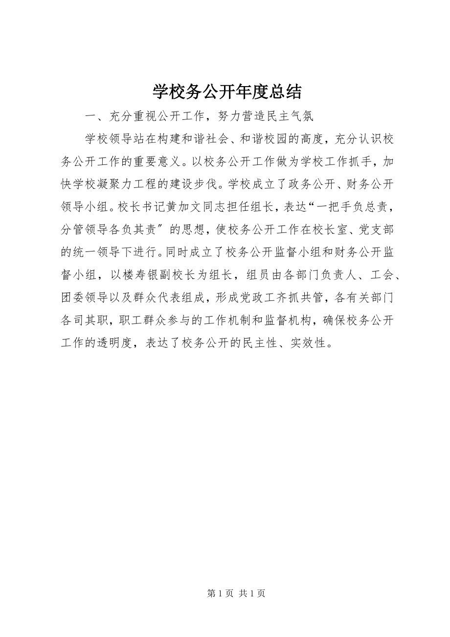 2023年学校务公开年度总结.docx_第1页