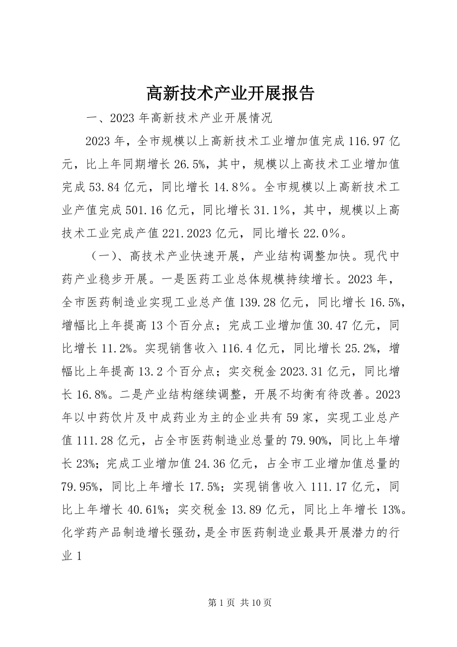 2023年高新技术产业发展报告.docx_第1页