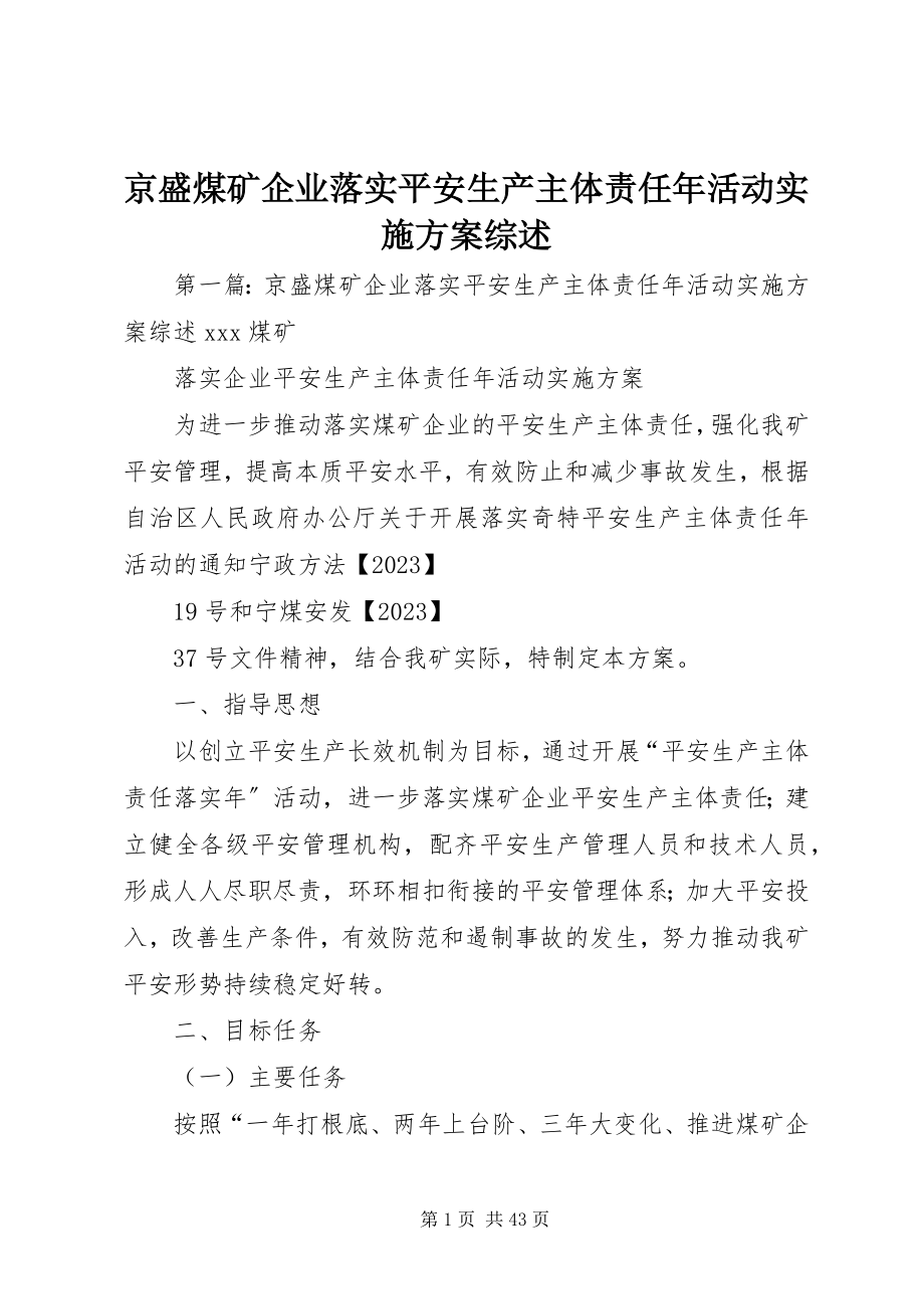 2023年京盛煤矿企业落实安全生产主体责任活动实施方案综述.docx_第1页