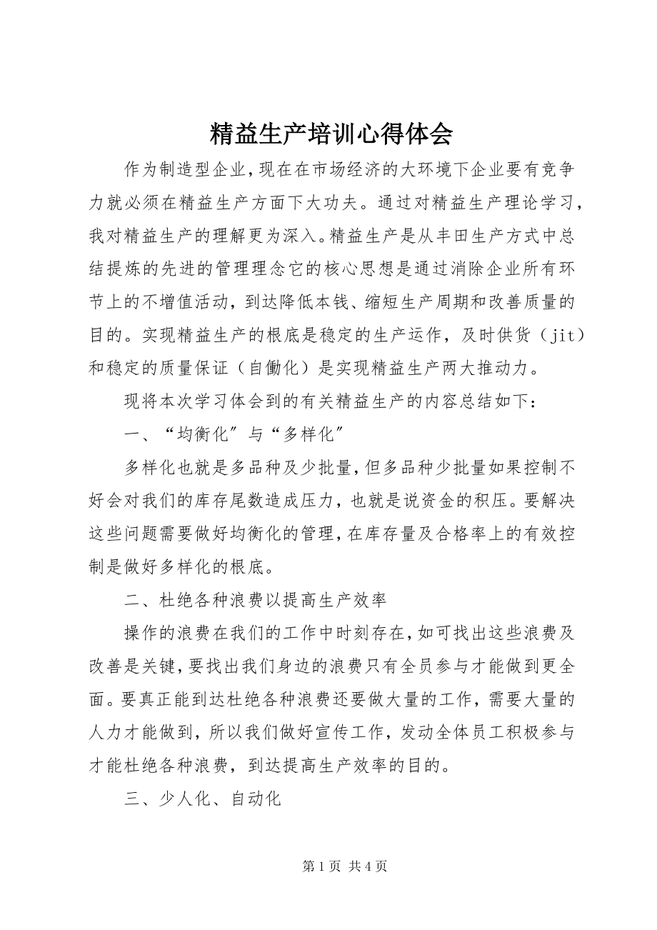 2023年精益生产培训心得体会.docx_第1页