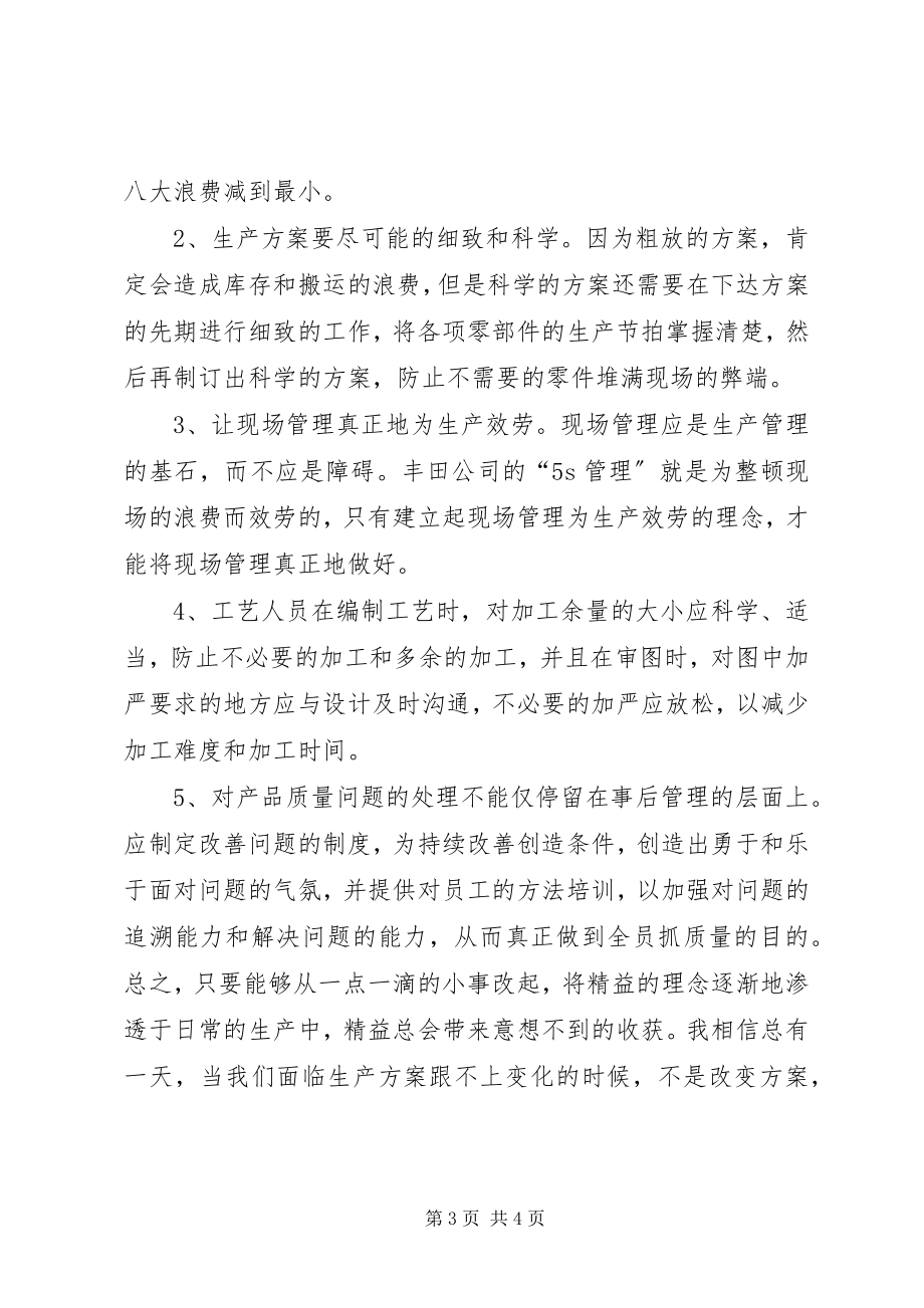 2023年精益生产培训心得体会.docx_第3页