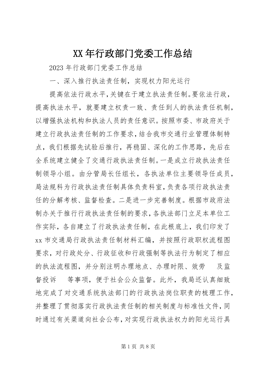 2023年行政部门党委工作总结.docx_第1页