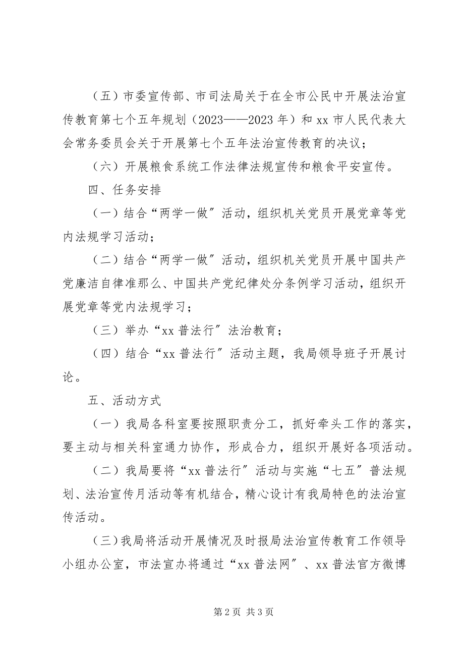 2023年粮食局“XX普法行”活动方案.docx_第2页