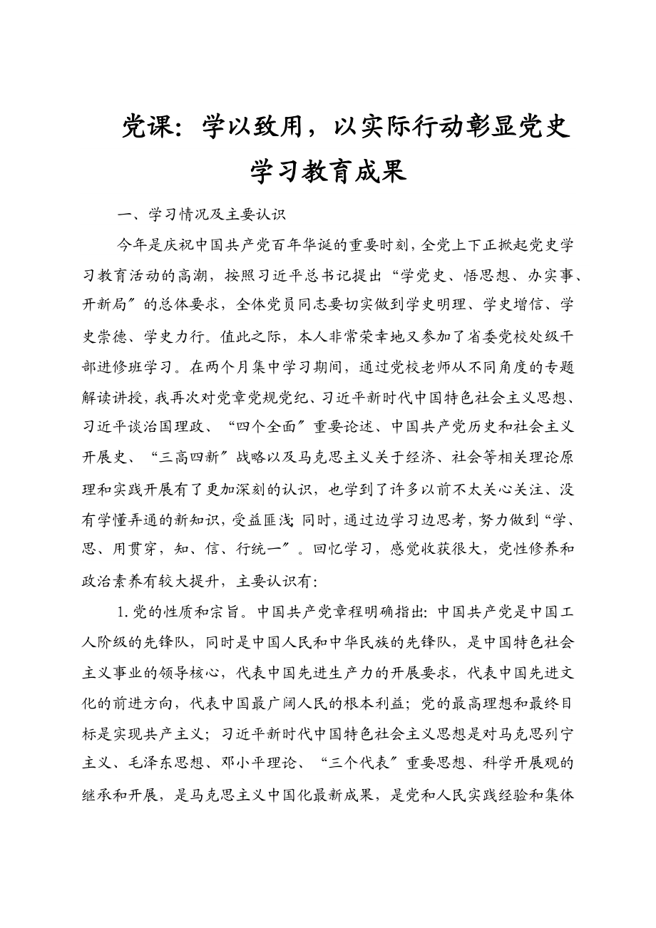 党课2023年学以致用以实际行动彰显党史学习教育成果.docx_第1页