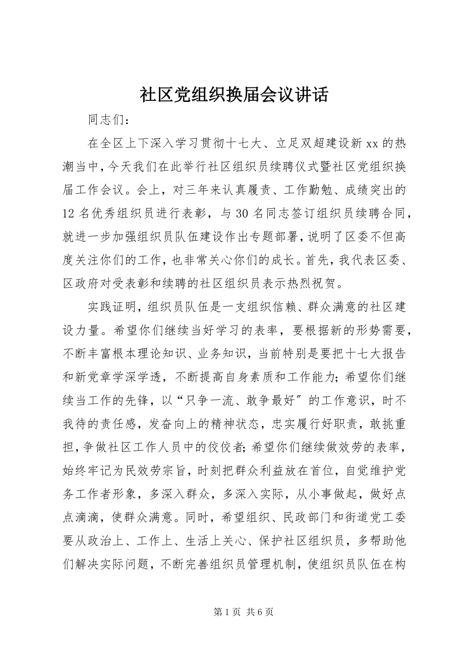 2023年社区党组织换届会议致辞.docx_第1页