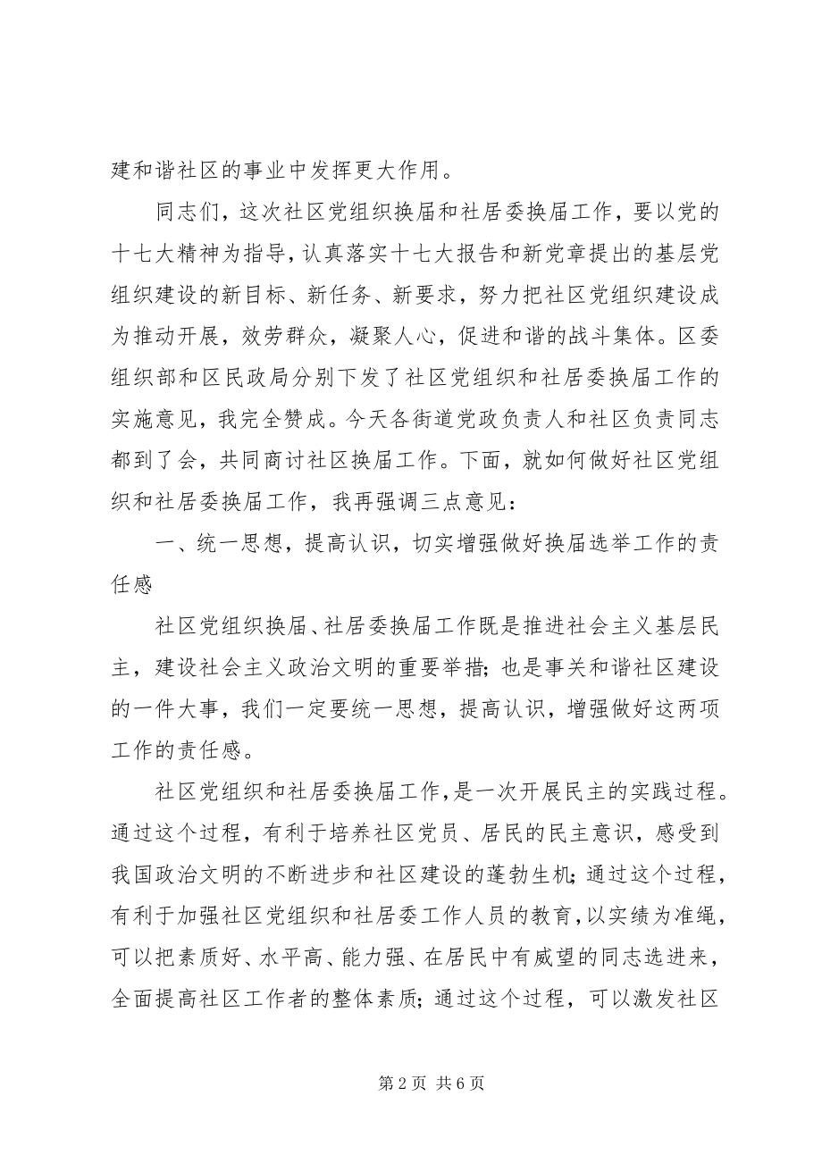 2023年社区党组织换届会议致辞.docx_第2页