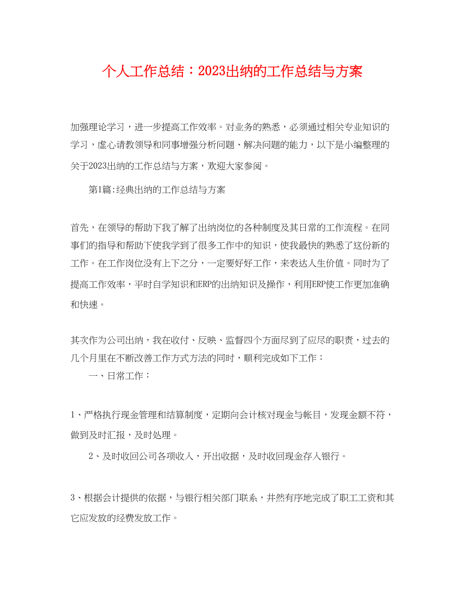 2023年个人工作总结出纳的工作总结与计划.docx_第1页