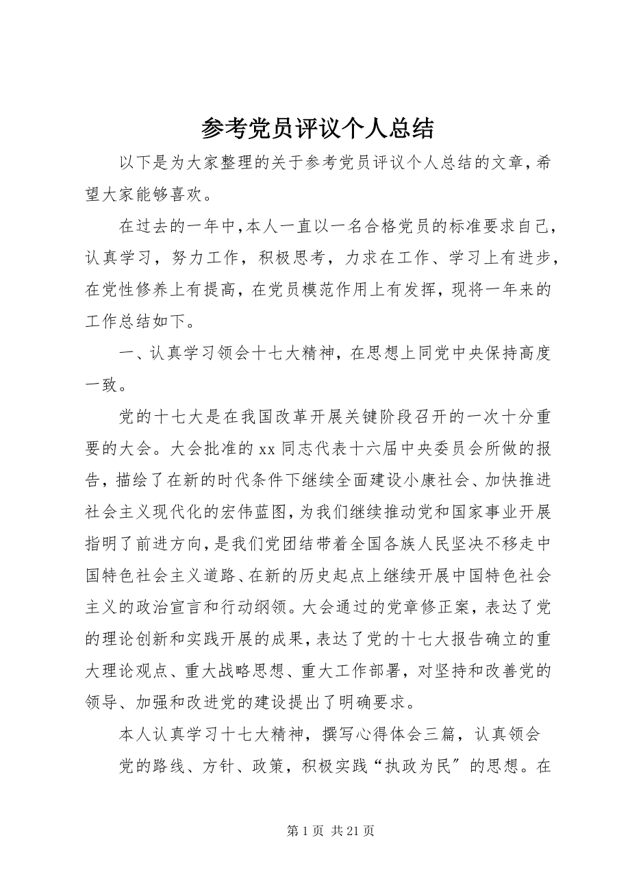 2023年参考党员评议个人总结新编.docx_第1页