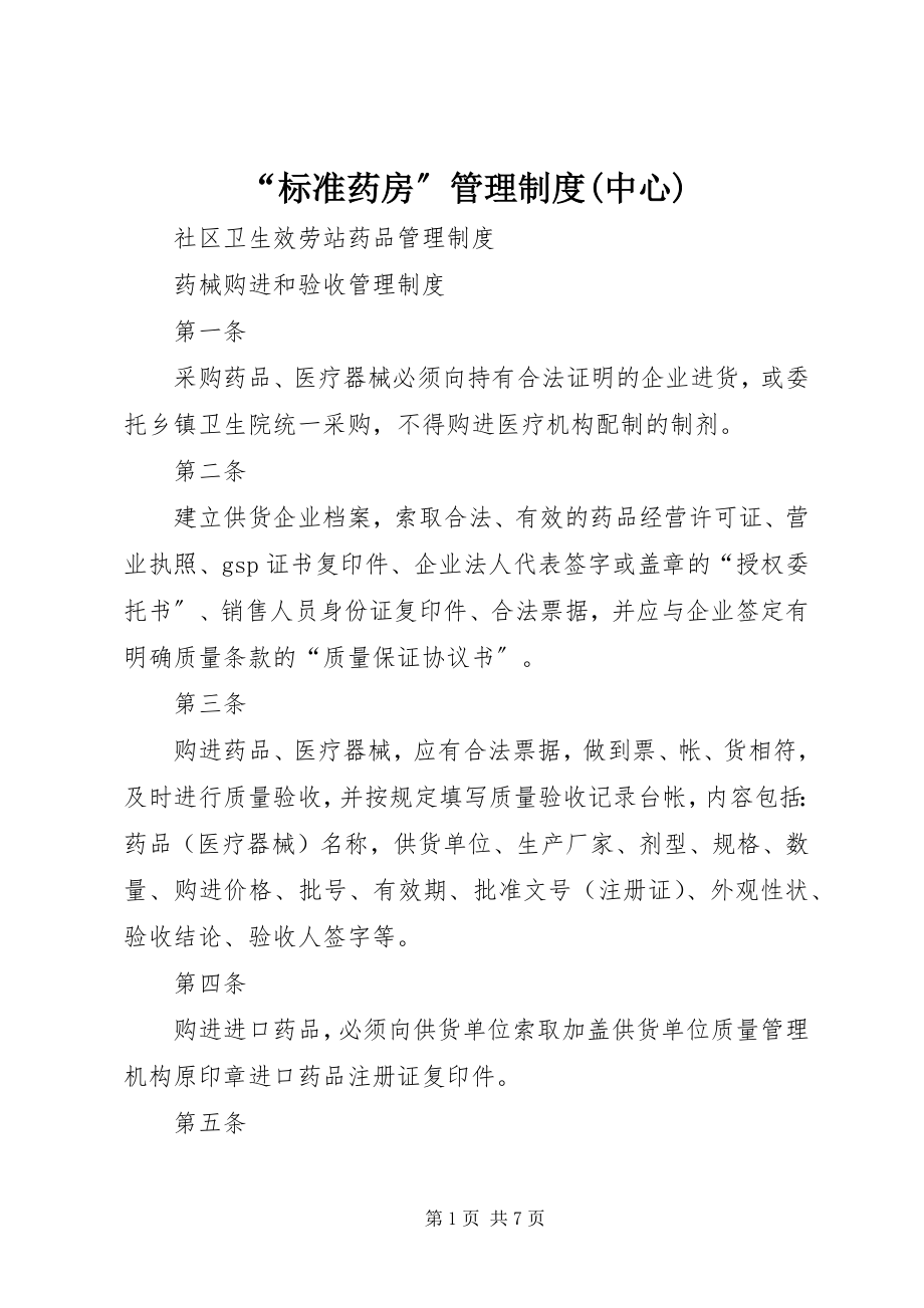 2023年规范药房管理制度中心.docx_第1页