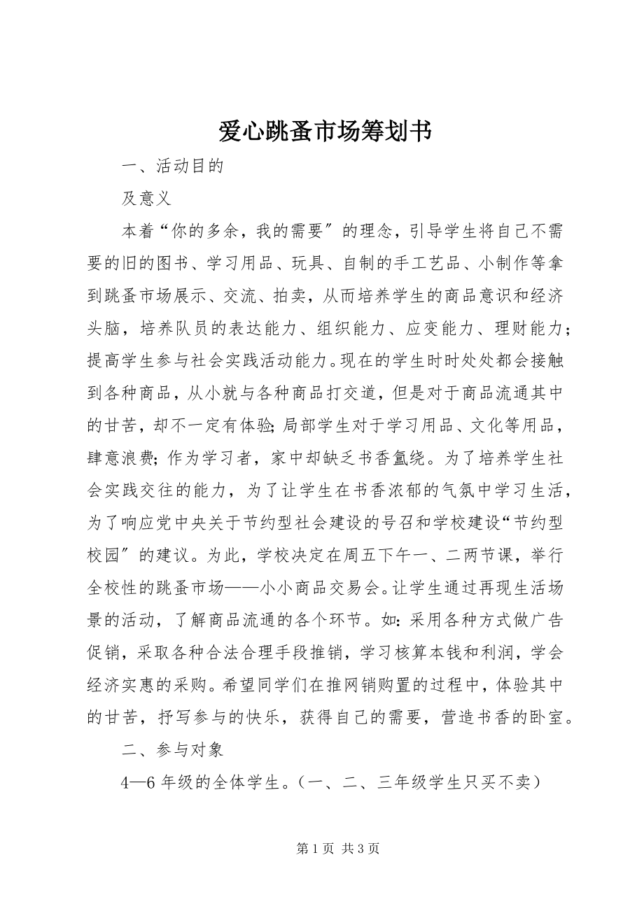 2023年爱心跳蚤市场策划书新编.docx_第1页