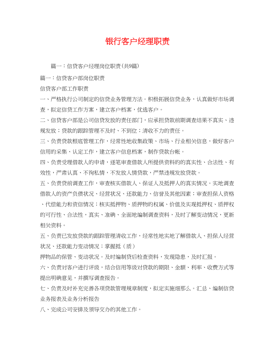 2023年银行客户经理职责.docx_第1页