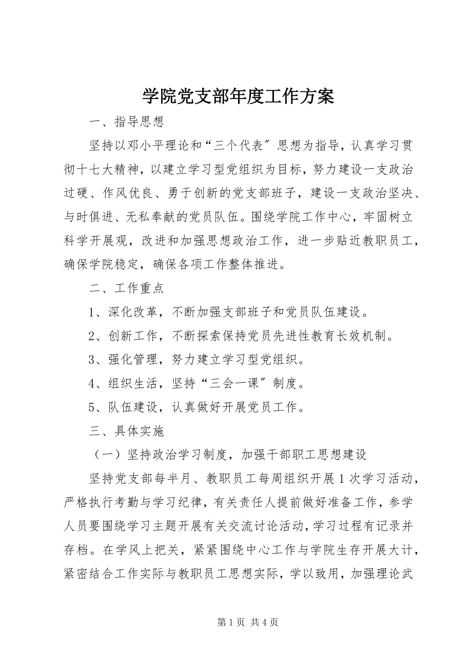 2023年学院党支部年度工作计划.docx_第1页