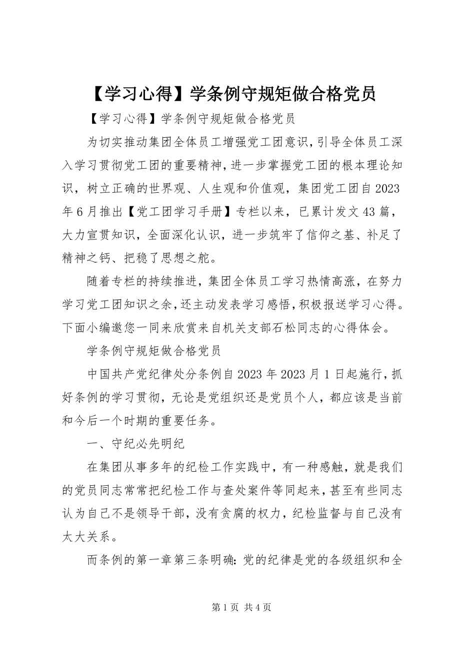 2023年学习心得学《条例》守规矩做合格党员2新编.docx_第1页