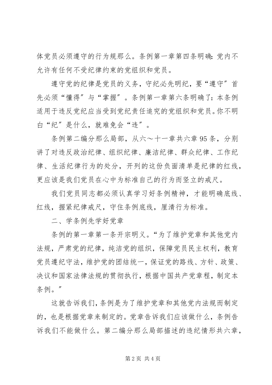 2023年学习心得学《条例》守规矩做合格党员2新编.docx_第2页