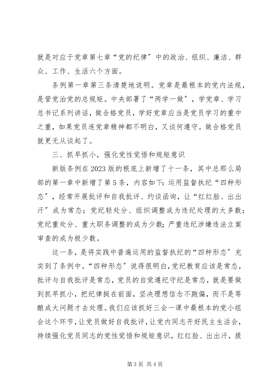 2023年学习心得学《条例》守规矩做合格党员2新编.docx_第3页