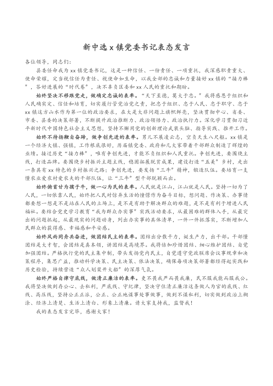 2023年新当选X镇党委书记表态发言.doc_第1页