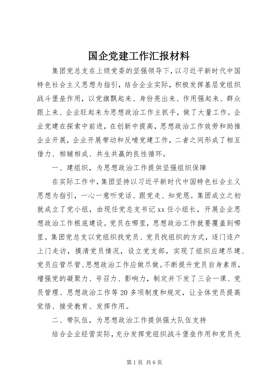 2023年国企党建工作汇报材料新编.docx_第1页