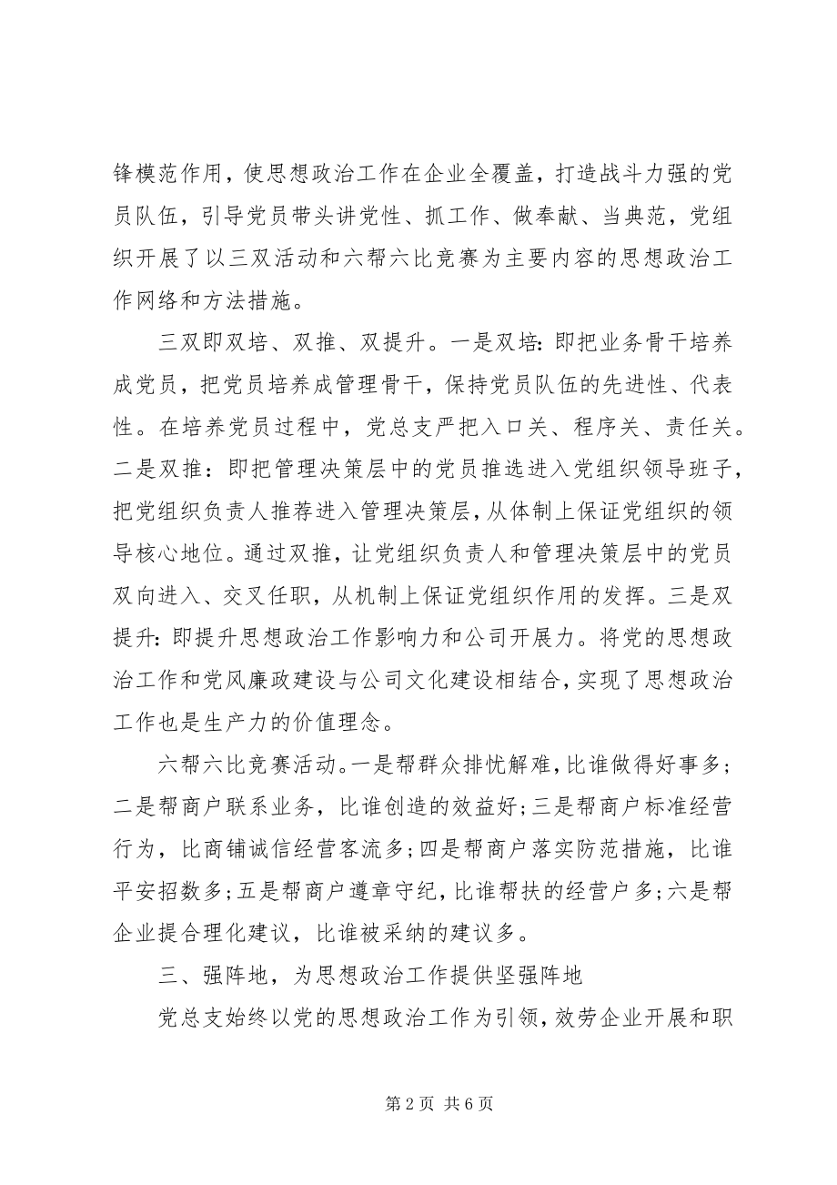 2023年国企党建工作汇报材料新编.docx_第2页