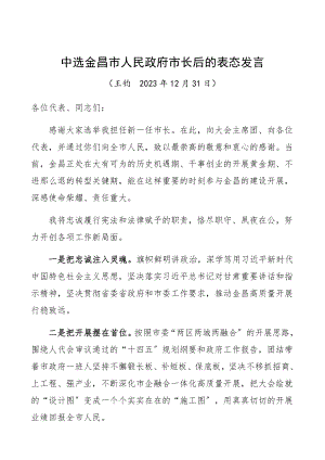 2023年当选市长后的表态发言领导讲话.docx