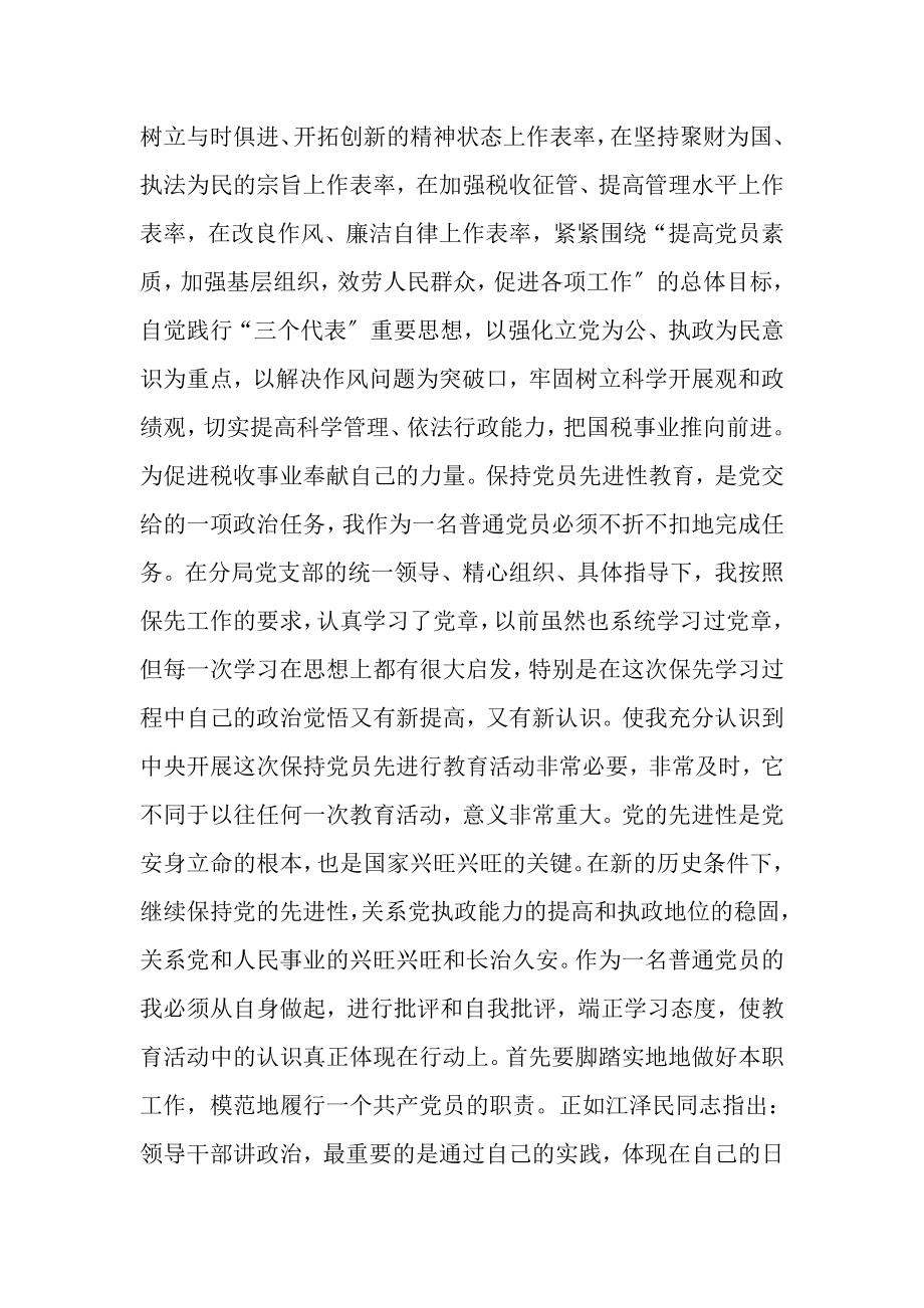 2023年税务工作者保持党员先进性教育学习小结.doc_第2页